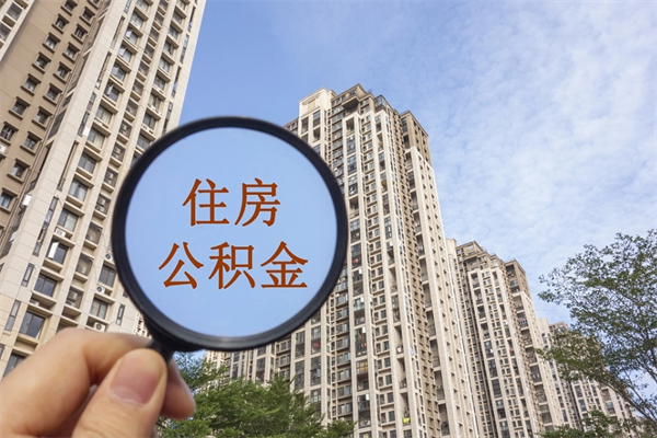 珠海离职人员公积取（珠海离职提取公积金）