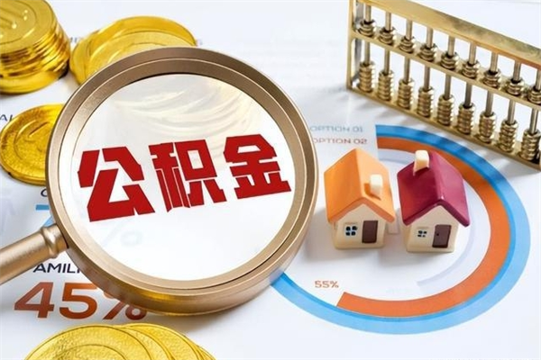 珠海公积金封存后如何帮取（珠海公积金可以取出来吗）