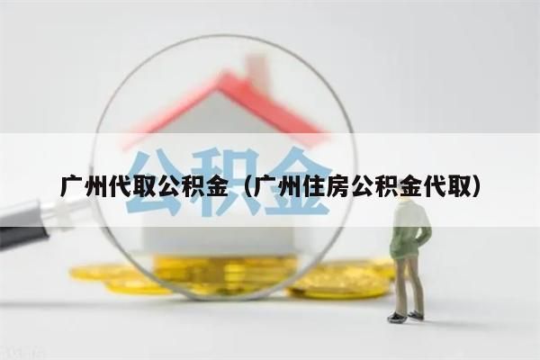 珠海代取公积金（珠海住房公积金代取）